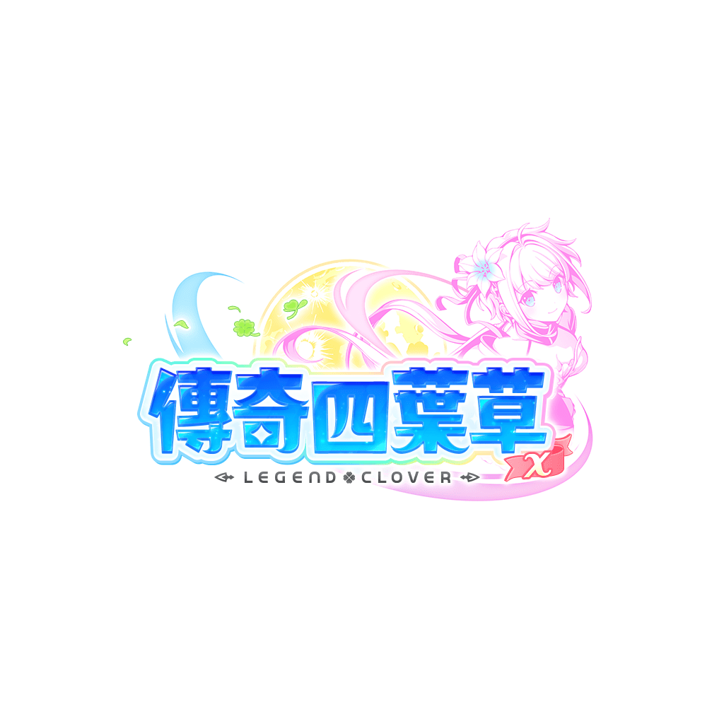 傳奇四葉草