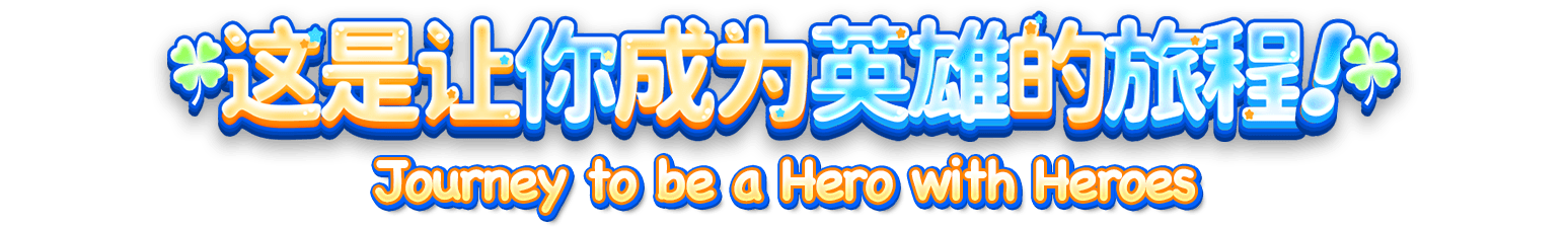 这是让你成为英雄的旅程