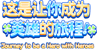 这是让你成为英雄的旅程