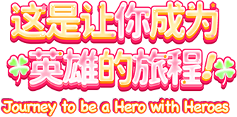 这是让你成为英雄的旅程