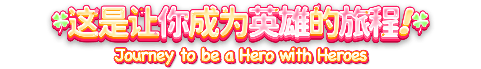 这是让你成为英雄的旅程