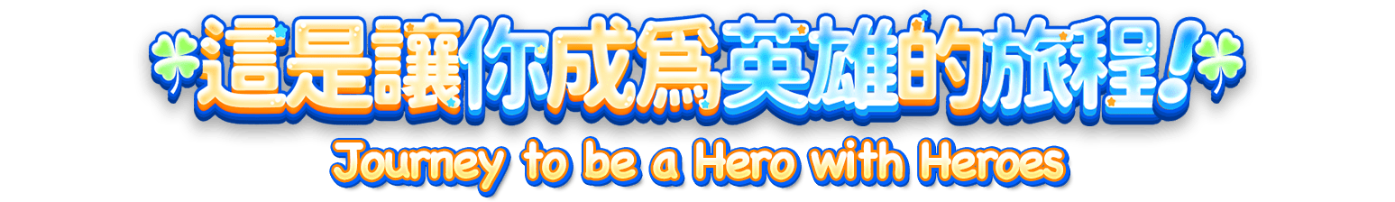 這是讓你成為英雄的旅程
