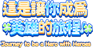 這是讓你成為英雄的旅程