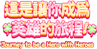 這是讓你成為英雄的旅程