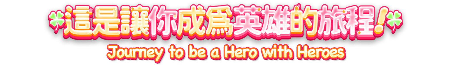這是讓你成為英雄的旅程